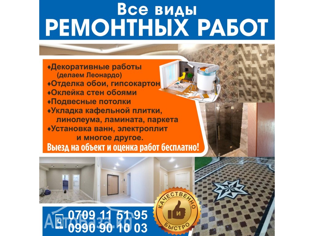 Все виды ремонтных работ! 