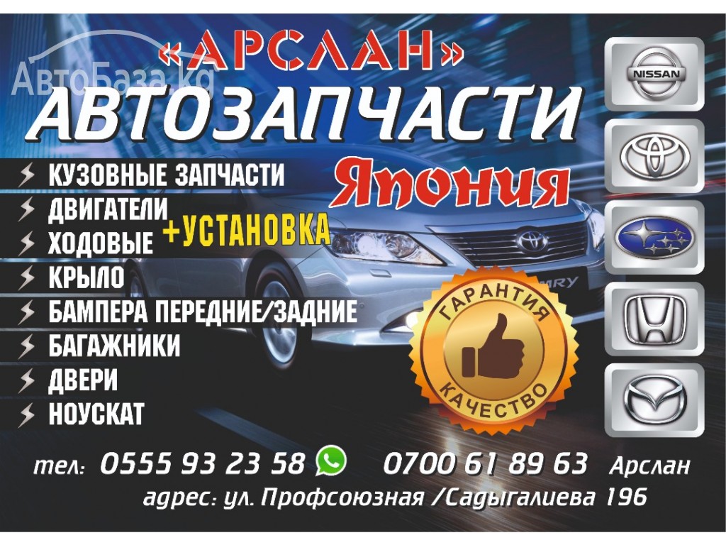 Японские автозапчасти "Арслан"