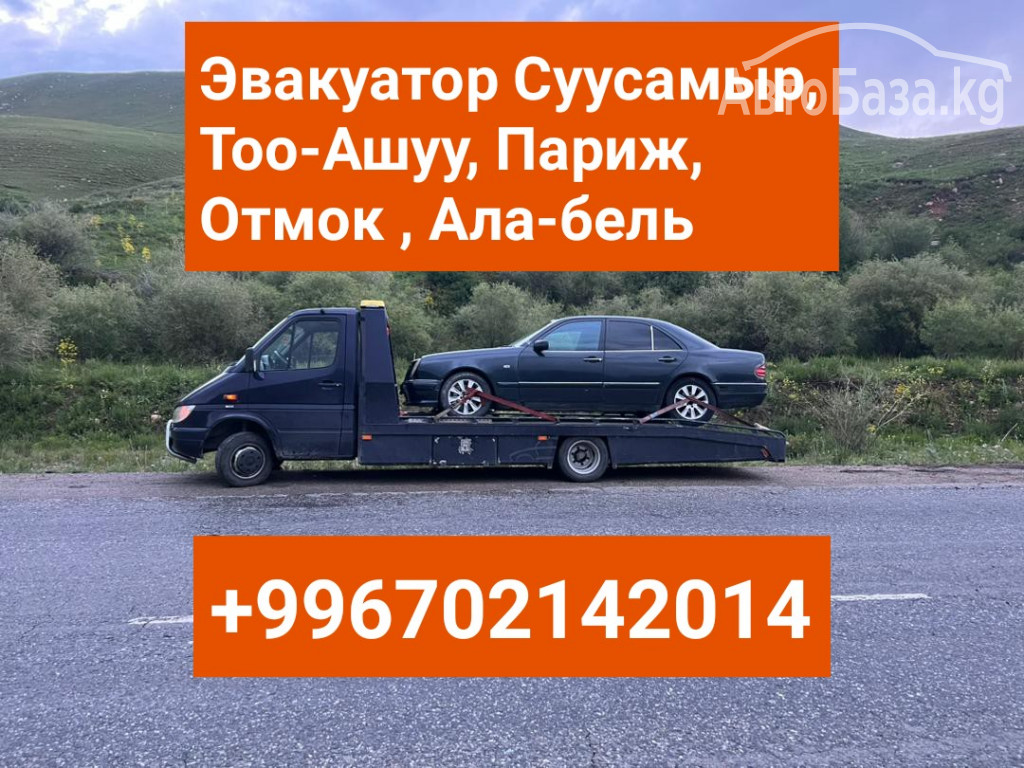 Услуги эвакуатора Суусамыр, Тоо-Ашуу, Париж, Отмок, Ала-бель +996702142014 