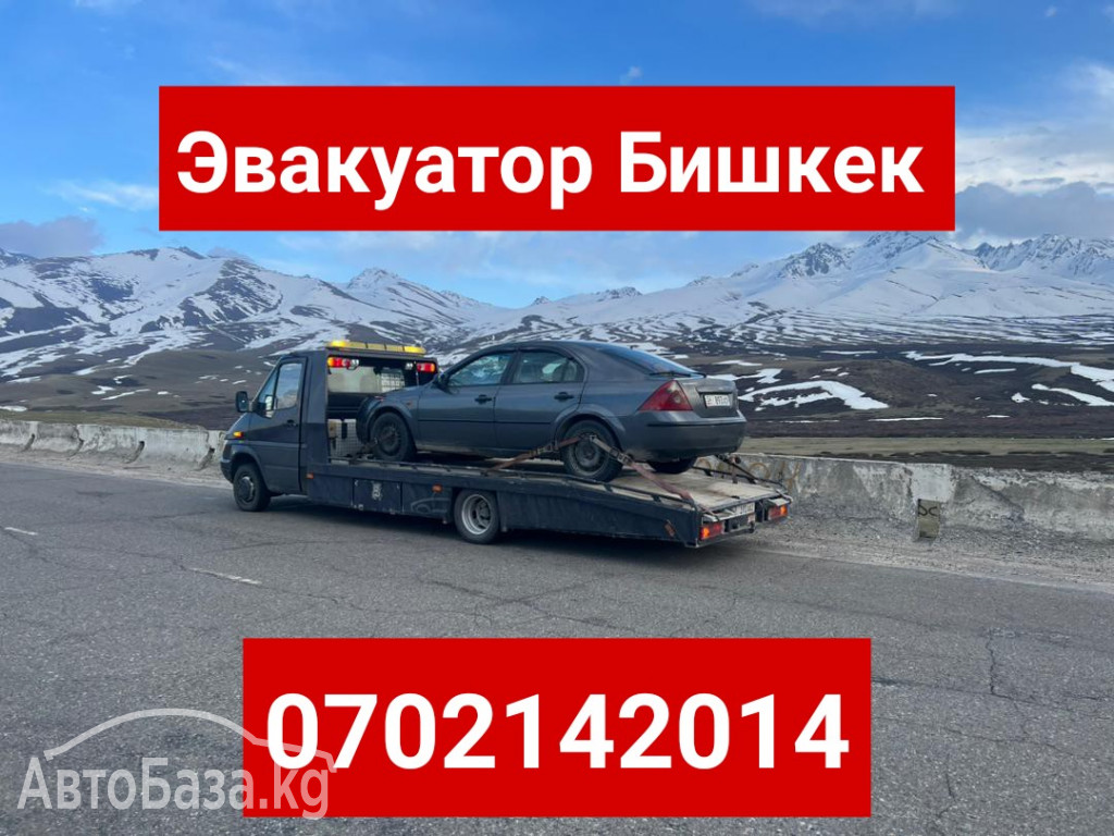 Услуги эвакуатора Бишкек +996702142014