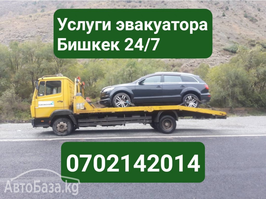 Услуги эвакуатора Бишкек 0702142014