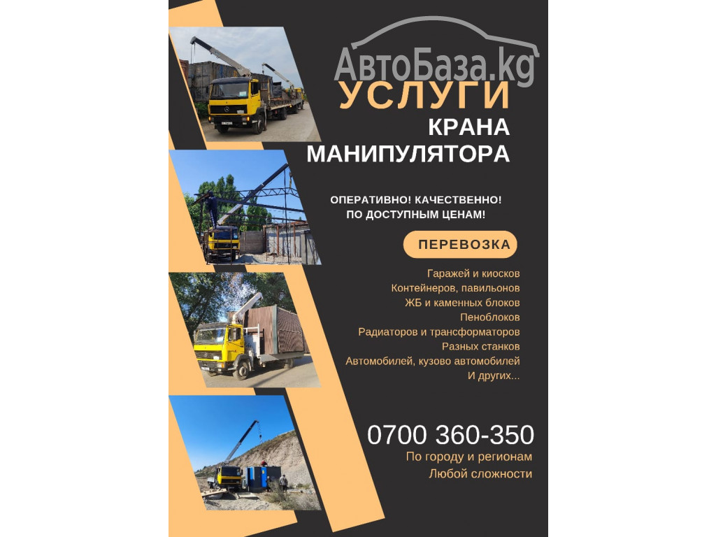 Услуги крана манипулятора Бишкек 