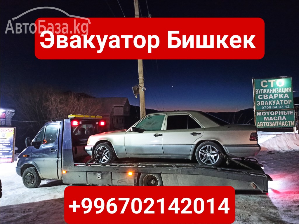 Эвакуатор Бишкек +996702142014