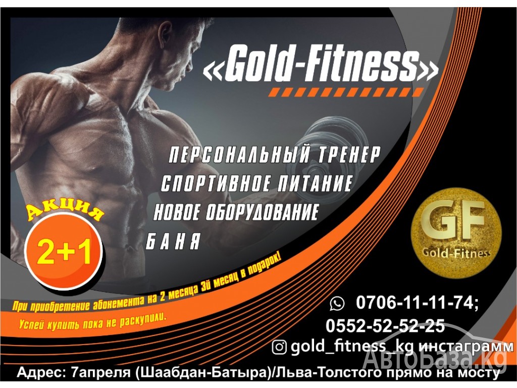 Фитнес клуб “Gold Fitness ” 