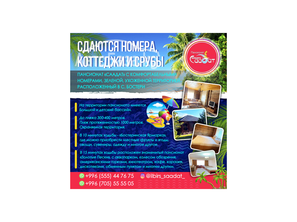 Сдаются номера, коттеджи и срубы в пансионате "Саадат" с. Бостери!