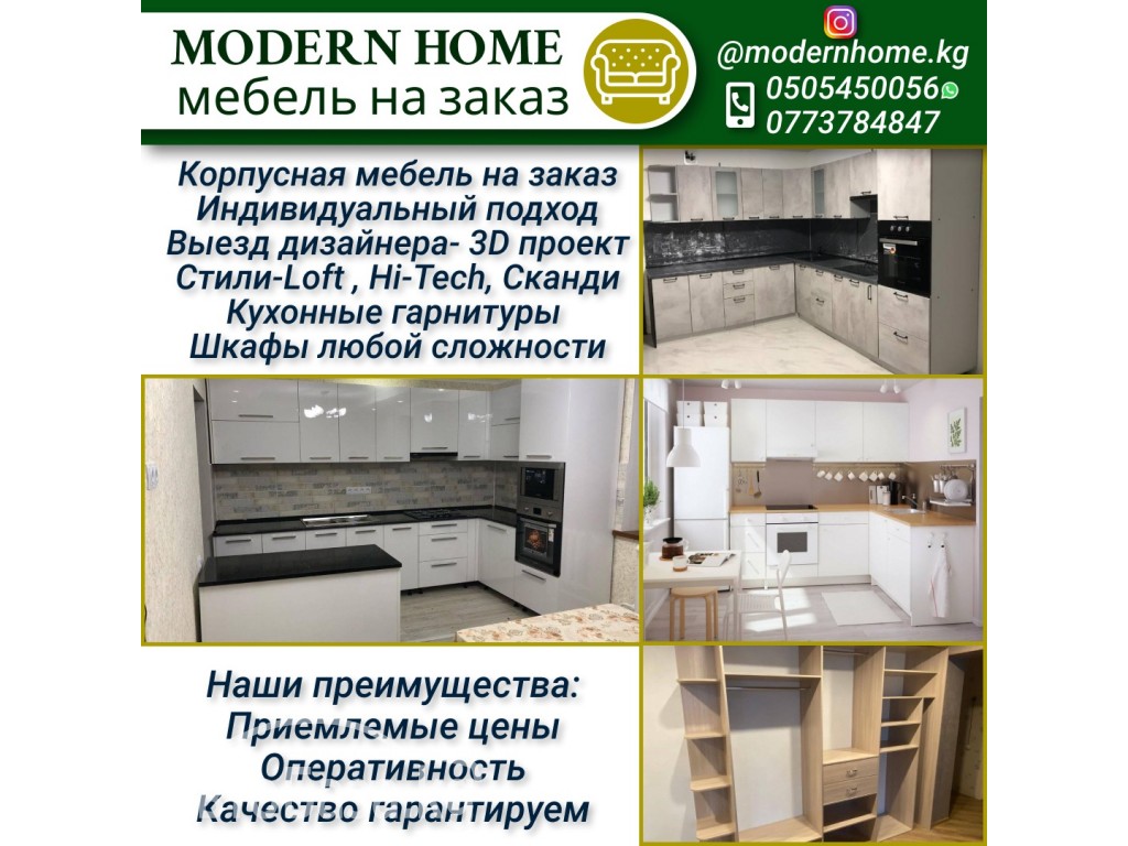 Modern Home мебель на заказ