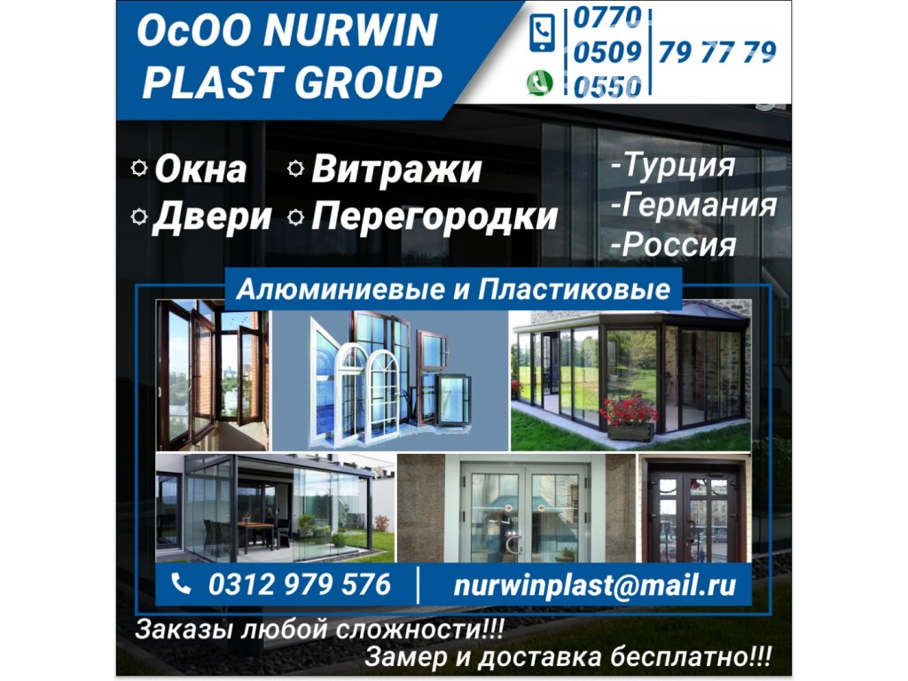 ОсОО Nurwin Plast Group  Окна (алюминиевые и пластиковые) 