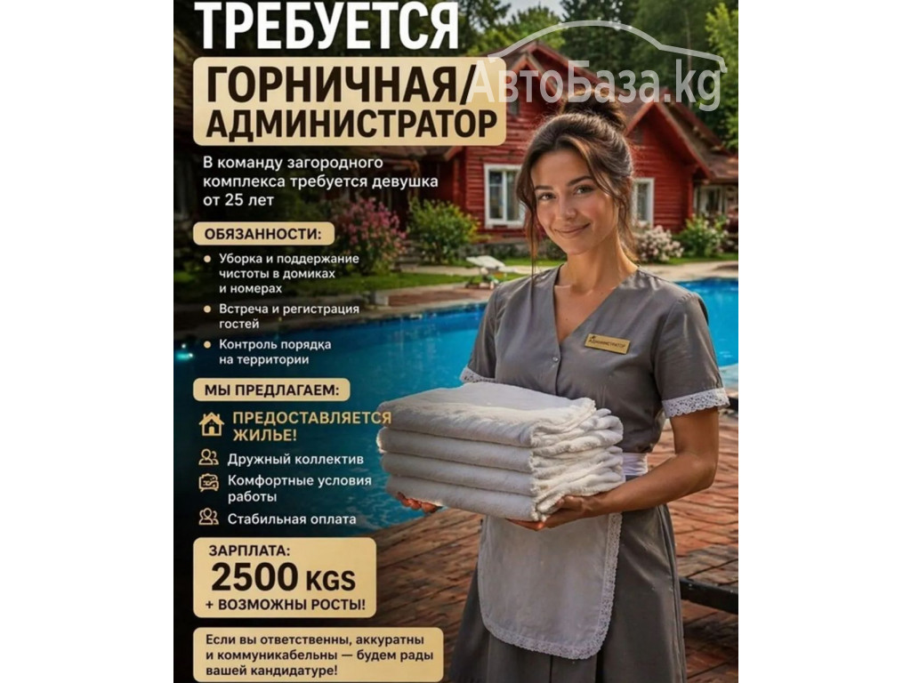 Требуется горничная/администратор 