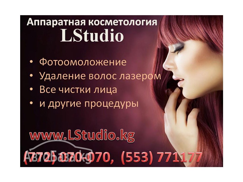 Аппаратная косметология Бишкек LStudioKG