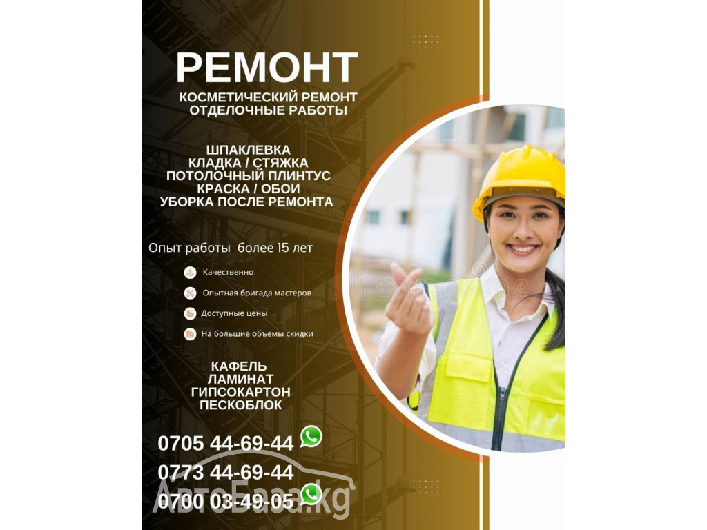 Ремонт! Отделочные работы Бишкек. Косметический ремонт