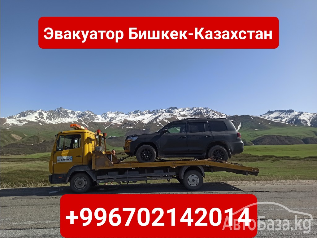 Услуги эвакуатора Бишкек-Казахстан +996702142014