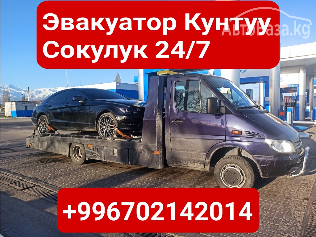 Услуги эвакуатора Кунтуу, Сокулук +996702142014