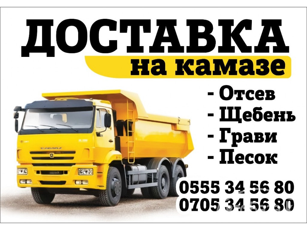 Отсев.Щебень.Гравий.Песок.Камень.15тн 0705 34-56-80