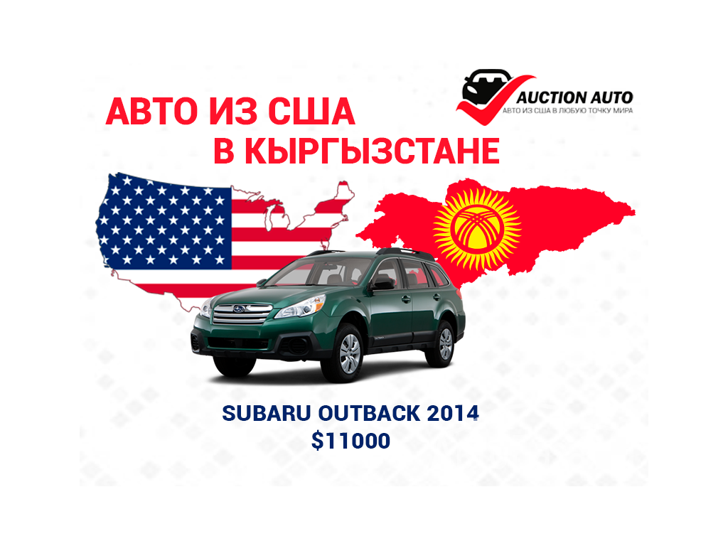 Авто из США в Бишкек и Кыргызстан