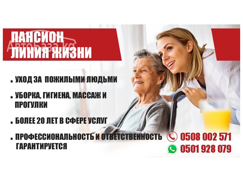 Пансион для пожилых людей &laquo;Линия жизни &raquo;