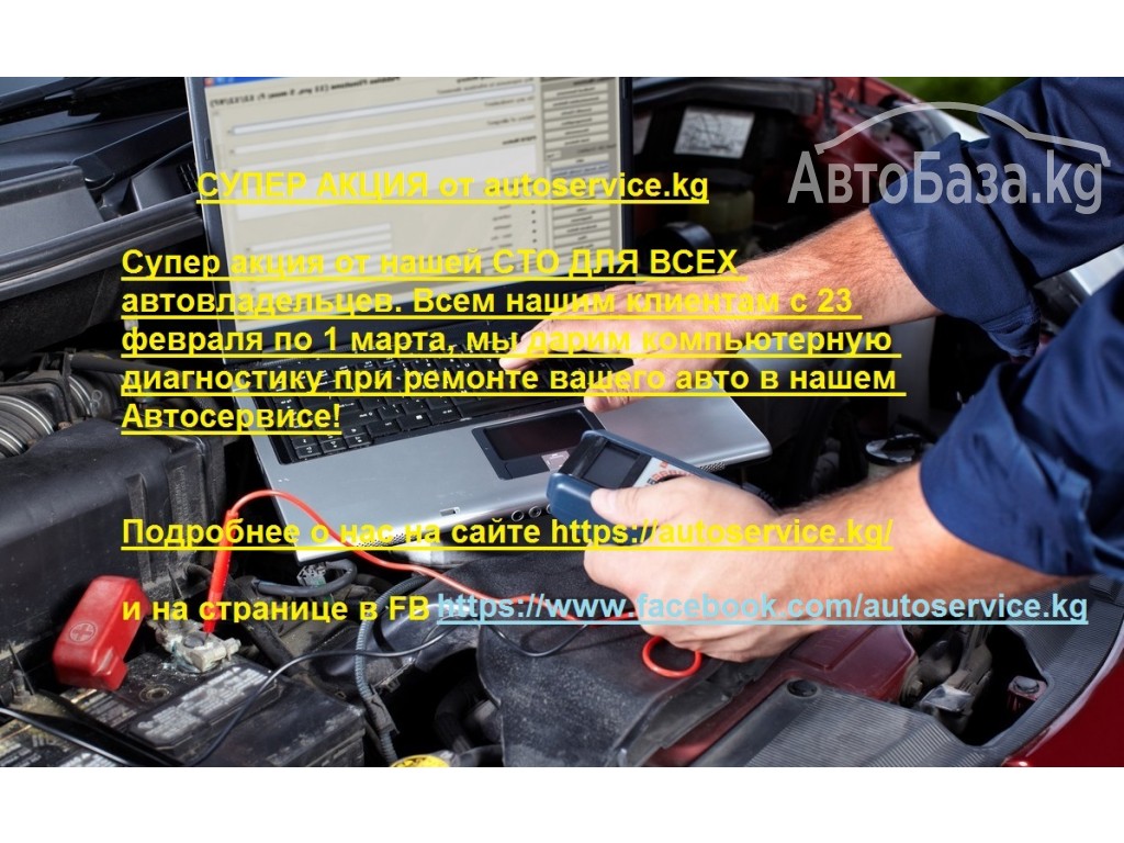 СУПЕР АКЦИЯ от autoservice.kg скоро закончится! 