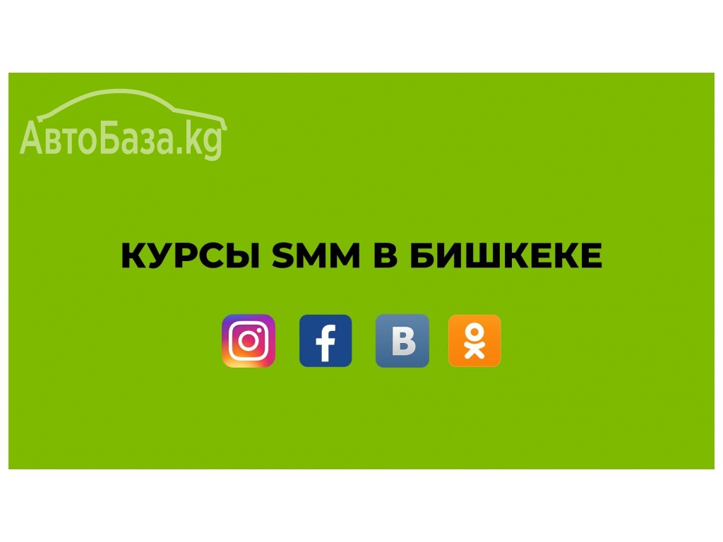 Курсы смм в Бишкеке. Курсы smm в Бишкеке.