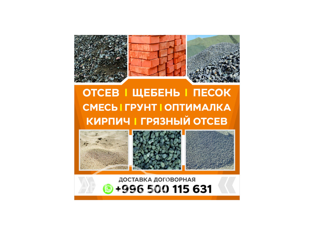 Отсев, щебень, смесь, грунт, оптималка, грязный отсев, кирпич!