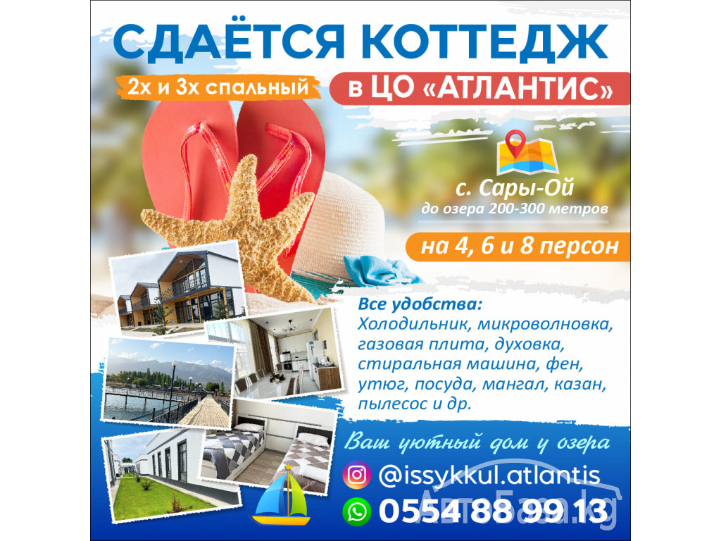 Сдаётся коттедж 2х и 3х спальный , В ЦО «Атлантис» на Иссык-Куле, Сары-Ой.