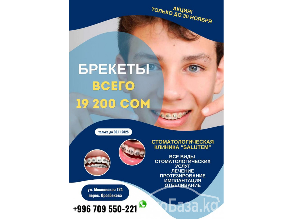 Брекеты! Только до 30 ноября, брекеты! всего 19200 сом