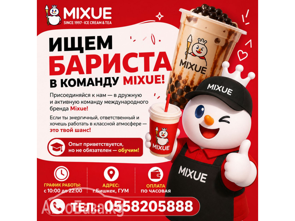 Требуется сотрудники в магазин Mixue, бариста