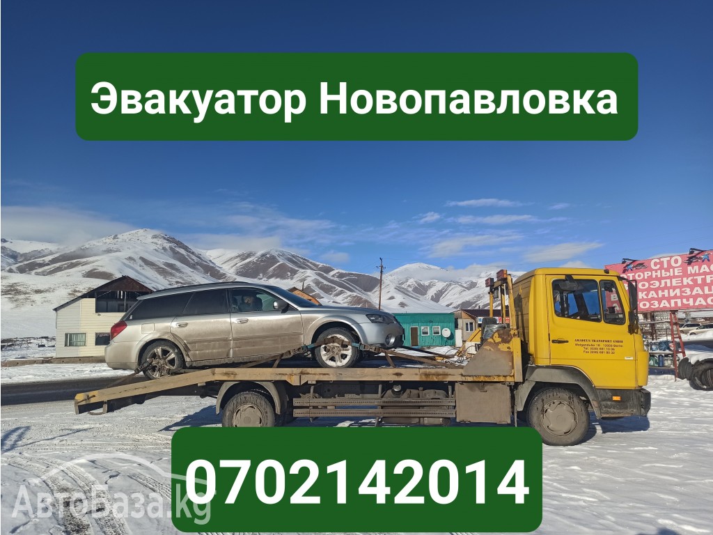 Услуги эвакуатора Новопавловка 0702142014