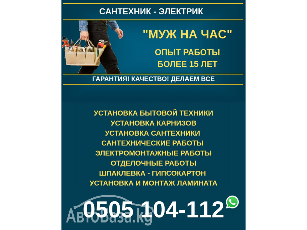 «Муж на Час» Бишкек. Сантехник! Электрик! Делаем все