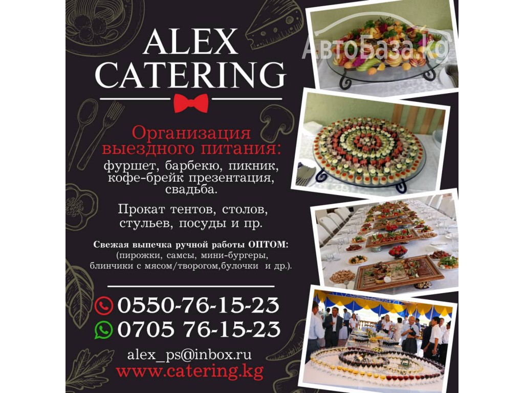 «Alex Catering” организация выездного питания
