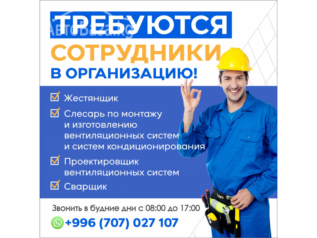 Требуются жестянщик, слесарь по монтажу и изготовлению вент.сист.