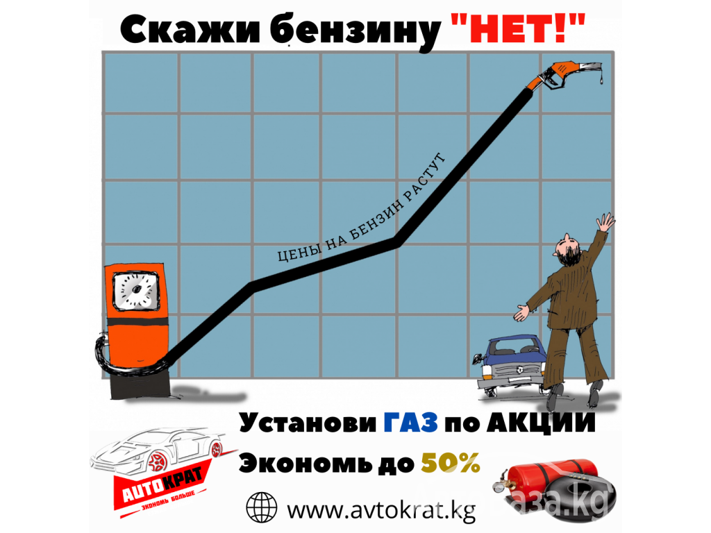 Газ на авто / Установка ГБО