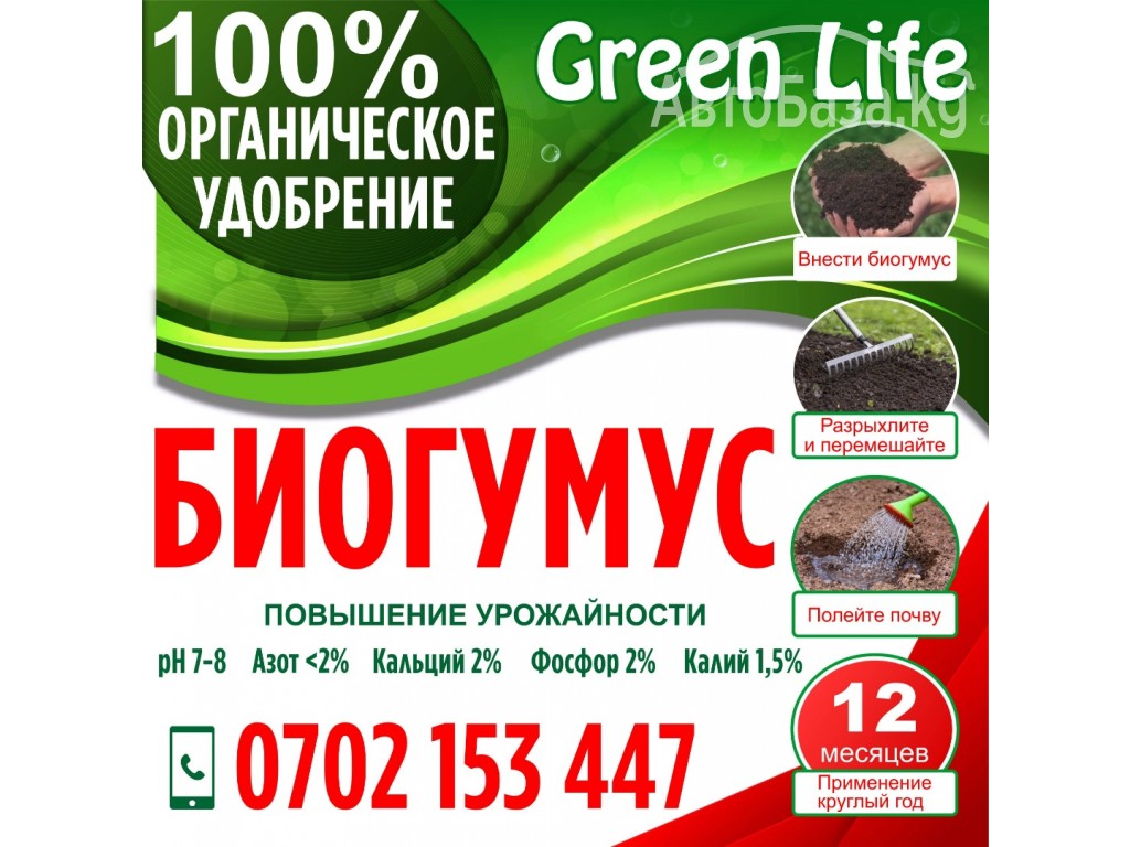 Биогумус "Green Life"