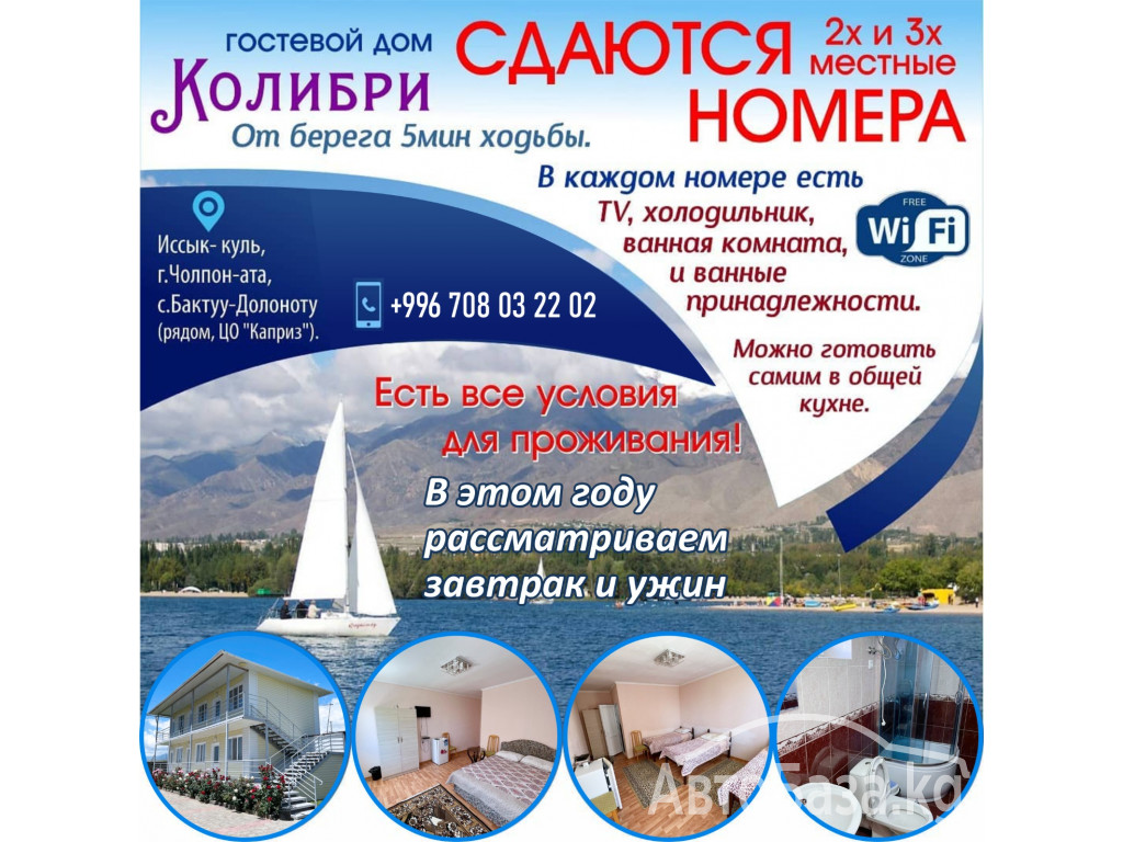 Гостевой дом «Колибри» на Иссык-куле!