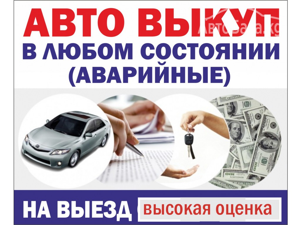 Срочная авто скупка в Бишкеке 24/7 0708033032 