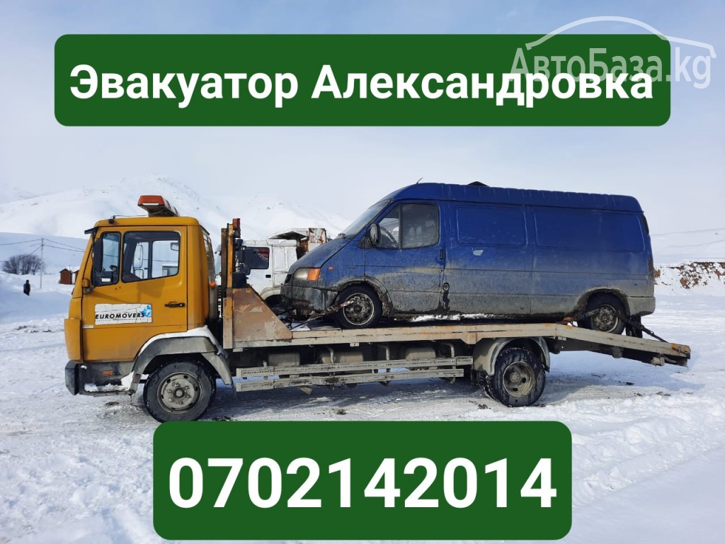 Услуги эвакуатора Александровка 0702142014