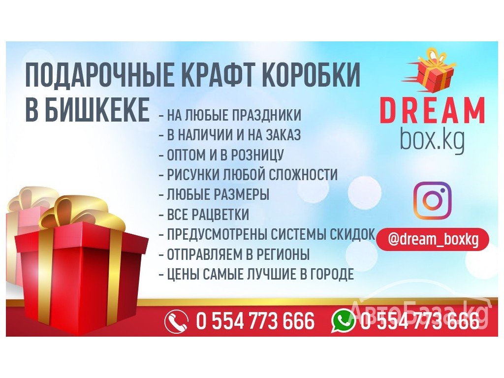 Dream box.kg. Подарочные крафт коробки в Бишкеке