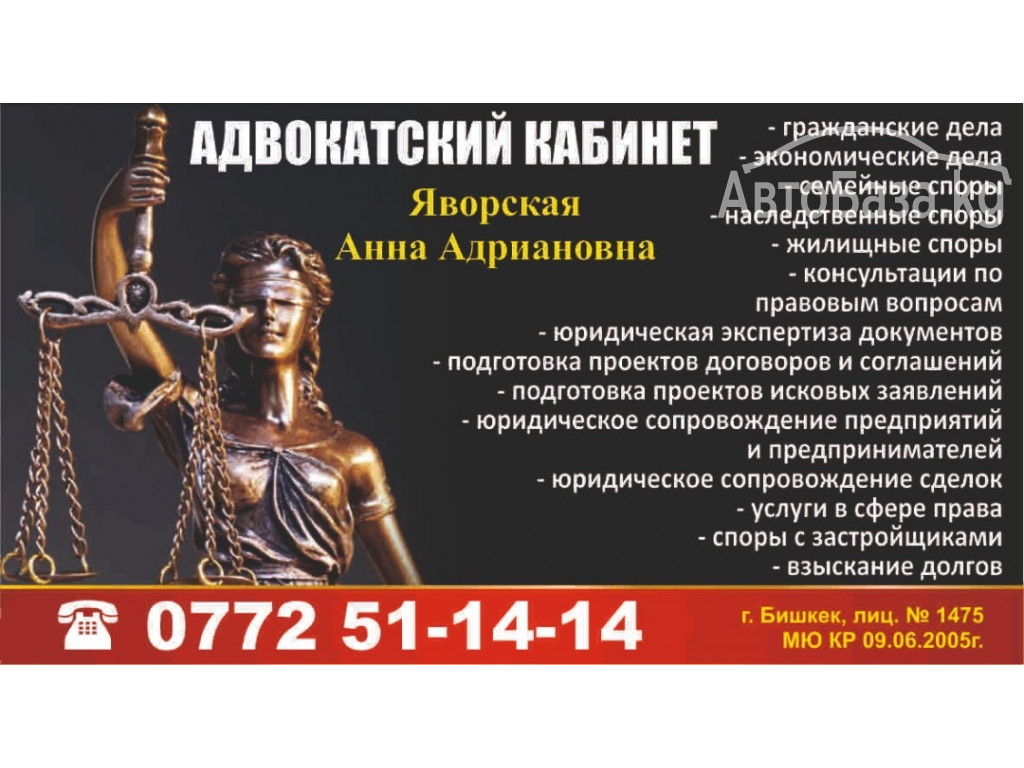Адвокатский кабинет Яворская Анна Адриановна. Все виды юридических услуг