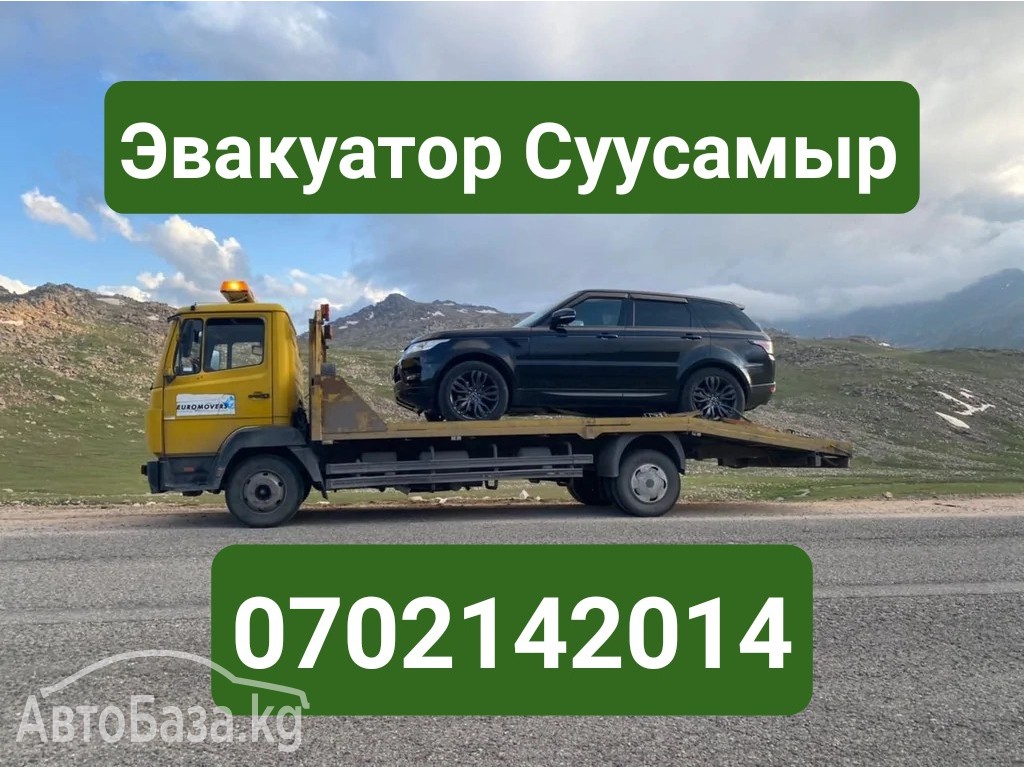 Услуги эвакуатора Суусамыр 0702142014 Эвакуатор Суусамыр 0702142014