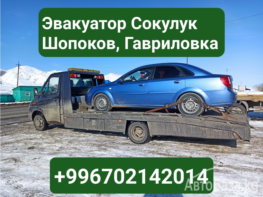 Услуги эвакуатора Сокулук, Шопоков +996702142014