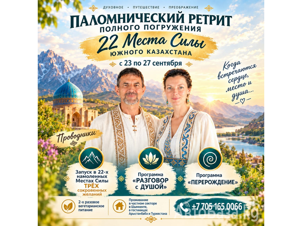 Ретрит полного погружения &laquo;22 Места Силы Южного Казахстана&raquo;