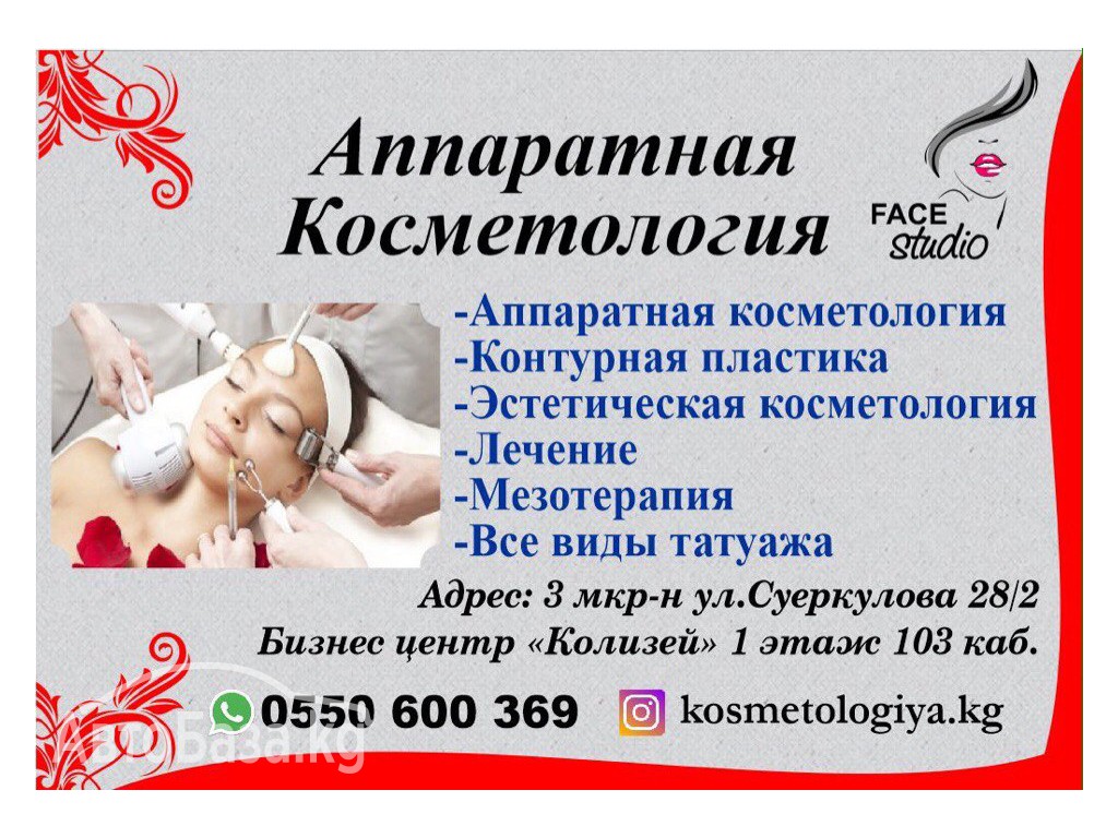 Аппаратная косметология " Face studio " Все виды косметологических услуг: