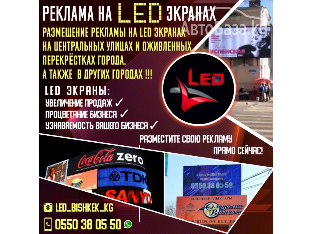 Реклама на LED Экранах