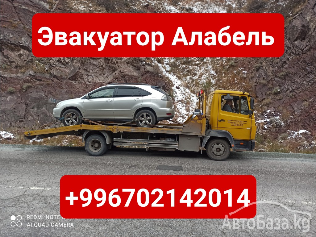 Услуги эвакуатора Ала-бель +996702142014