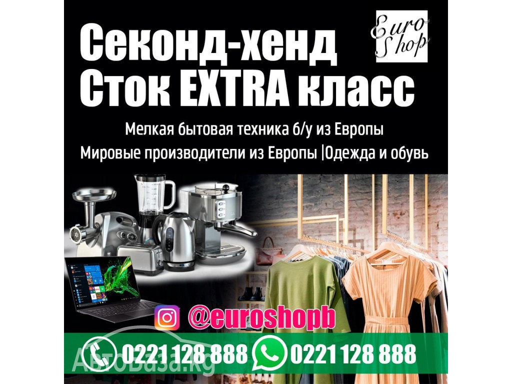 Секонд-хенд. Одежда и обувь. Мелкая бытовая техника б/у из Европы