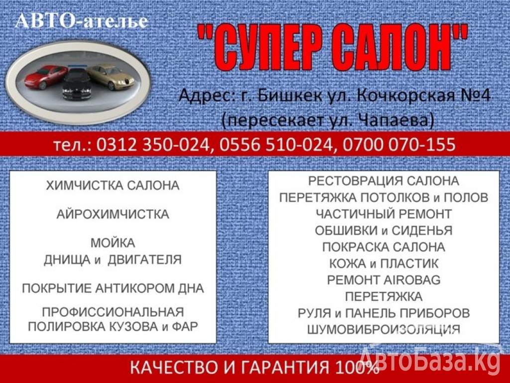 Авто ателье "Супер салон"  