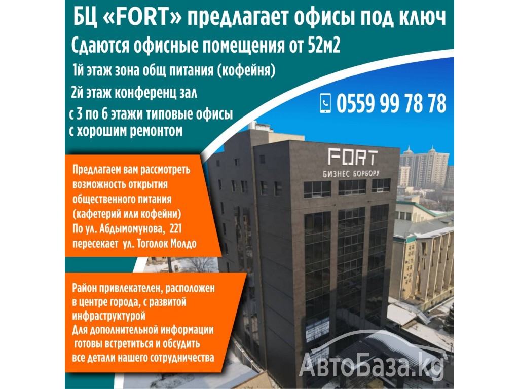 БЦ "FORT"  предлагает офисы под ключ 12,5$