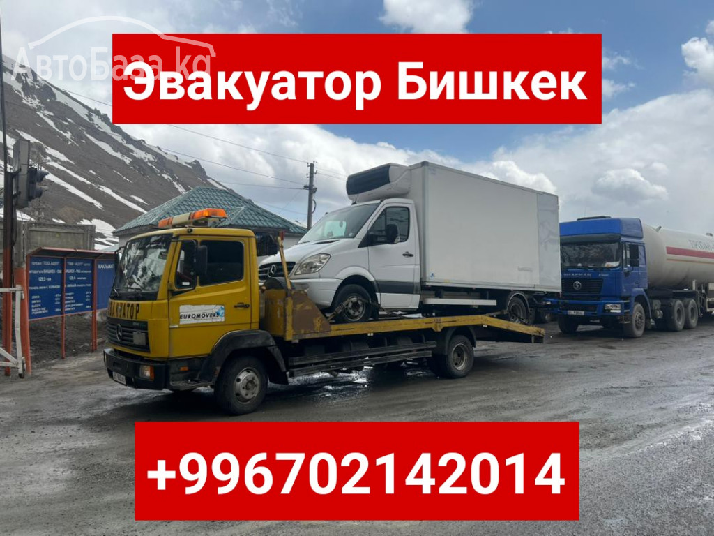 Услуги эвакуатора Бишкек +996702142014