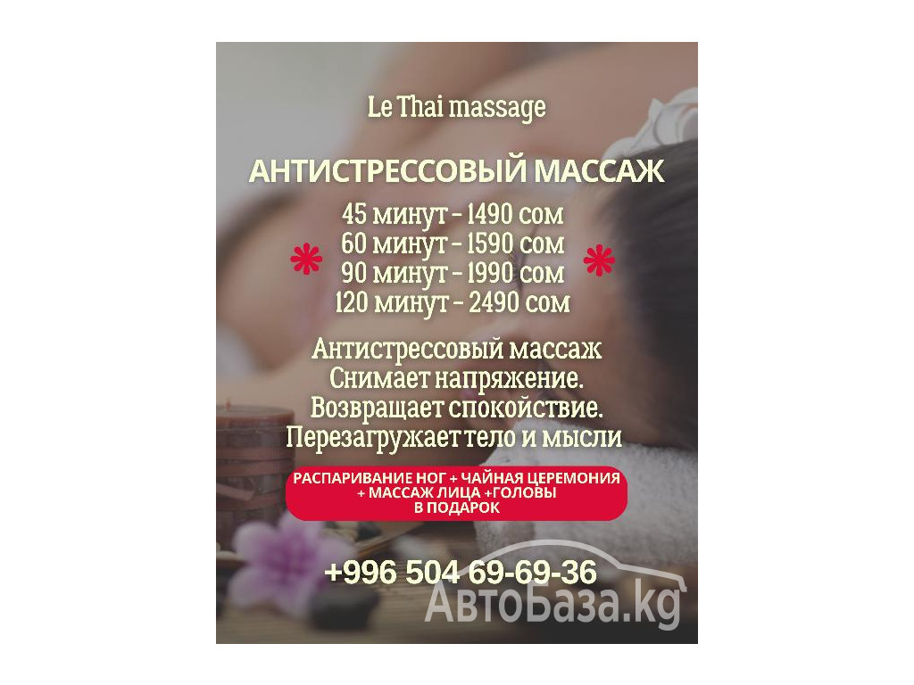 Антистрессовый массаж. Студия массажа Le Thai