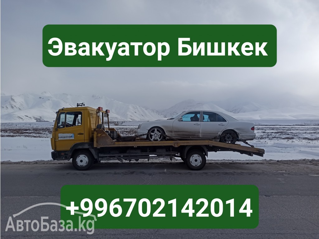 Услуги эвакуатора в Бишкеке +996702142014