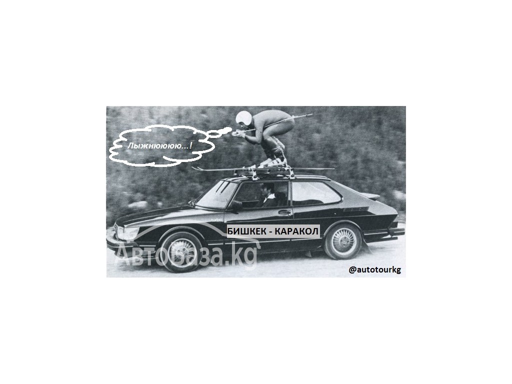 Трансфер на Горнолыжную базу Каракол