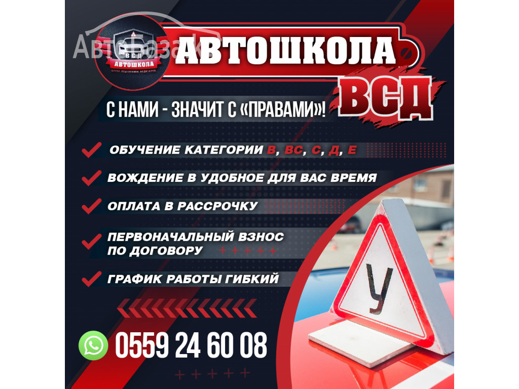 АВТОШКОЛА ВСД